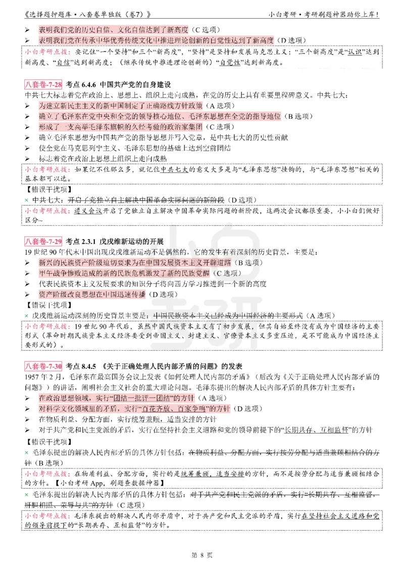 选择题押题库&middot;八套卷单独版（卷七）_2026考公资料_（49）政治理论合集_政治理论合集_2025考研政治pdf（笔记）_肖秀荣考研政治_24肖秀荣_24肖八背诵版_小白考研_选择题