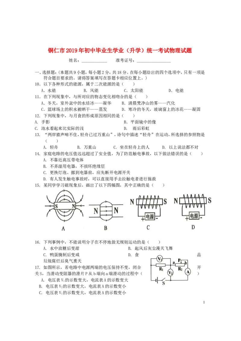 贵州省铜仁市2019年中考物理真题试题_中考真题_4.物理中考真题2015-2024年_2019年中考物理真题175份