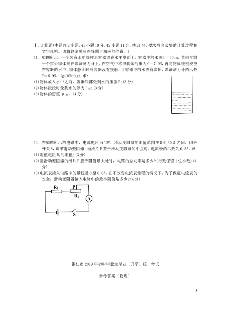 贵州省铜仁市2019年中考物理真题试题_中考真题_4.物理中考真题2015-2024年_2019年中考物理真题175份