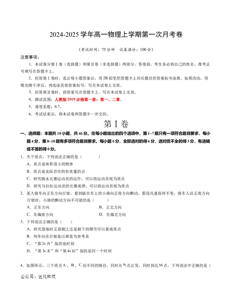 高一物理第一次月考卷（考试版A4）（新八省专用，必修第一册第1~2章）_1多考区联考试卷_0920（新八省专用）黄金卷：2024-2025学年高一上学期第一次月考（含答题卡word解析版）