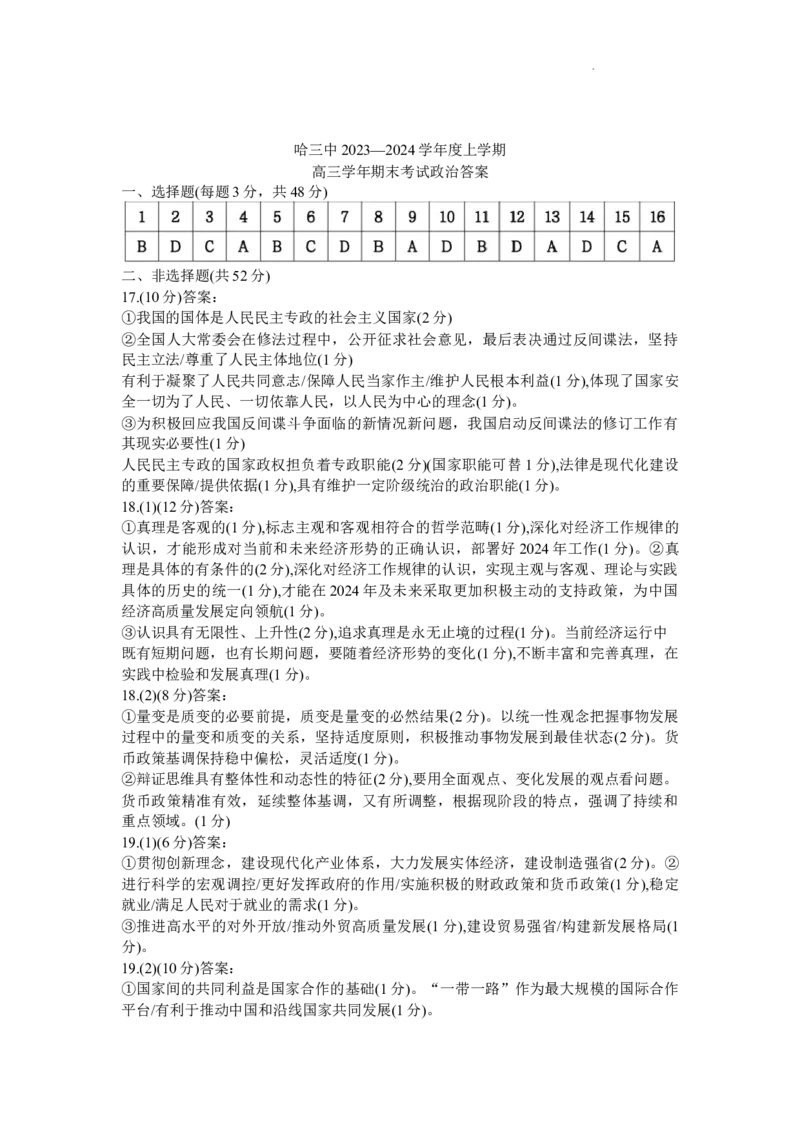 黑龙江省哈尔滨市第三中学校2024届高三上学期1月期末政治_2024届黑龙江省哈尔滨市第三中学校高三上学期1月期末