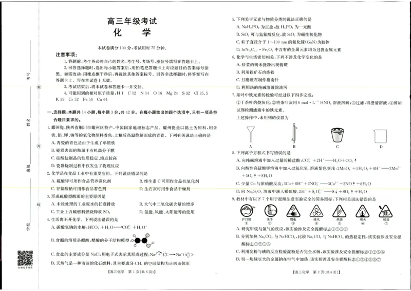 化学试题_2025年9月_250906陕西金太阳2025年9月高三联考（15C）（全科）_化学