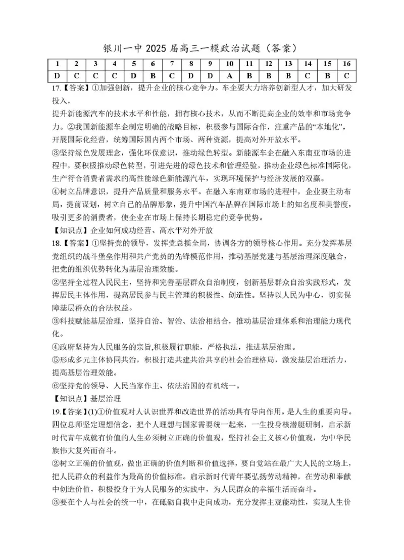 2025届高三第一次模拟政治试卷答案_2025年3月_2503102025届宁夏银川市第一中学高三下学期第一次模拟（全科）_宁夏银川市第一中学2024-2025学年高三下学期第一次模拟考试思想政治