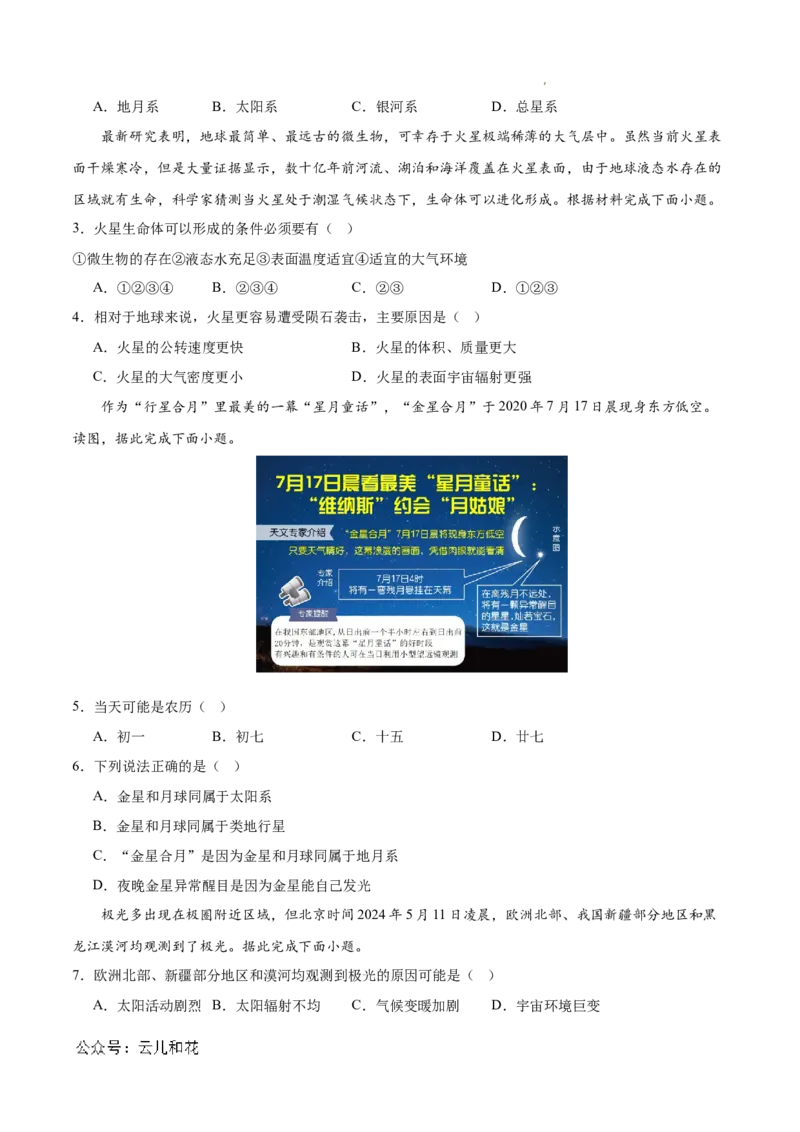 高一地理第一次月考卷01（考试版A4）测试范围：人教版（2019）必修一第1章~第2章第1节（新高考通用）_1多考区联考试卷