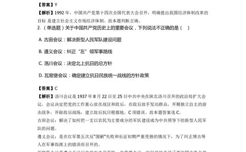 《中共党史》特训题库　第5关_2026考公资料_（49）政治理论合集_政治理论合集_2025国考新增课程政治理论部分_政治理论常识_政治理论版块_1.政治题库+解析_5.中共党史