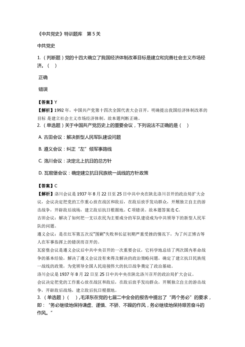 《中共党史》特训题库　第5关_2026考公资料_（49）政治理论合集_政治理论合集_2025国考新增课程政治理论部分_政治理论常识_政治理论版块_1.政治题库+解析_5.中共党史