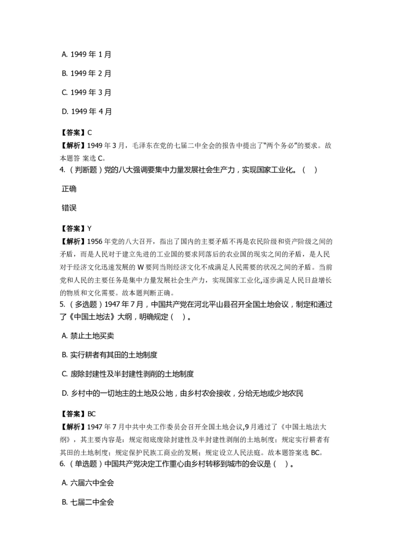 《中共党史》特训题库　第5关_2026考公资料_（49）政治理论合集_政治理论合集_2025国考新增课程政治理论部分_政治理论常识_政治理论版块_1.政治题库+解析_5.中共党史