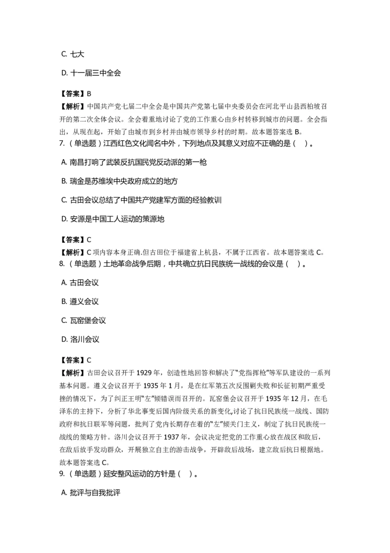 《中共党史》特训题库　第5关_2026考公资料_（49）政治理论合集_政治理论合集_2025国考新增课程政治理论部分_政治理论常识_政治理论版块_1.政治题库+解析_5.中共党史