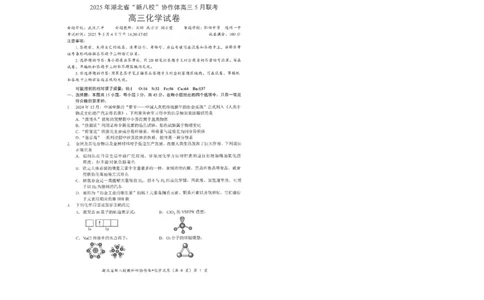 化学试卷_2025年5月_2505052025年湖北省新八校协作体高三5月联考（全科）