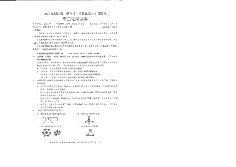 化学试卷_2025年5月_2505052025年湖北省新八校协作体高三5月联考（全科）