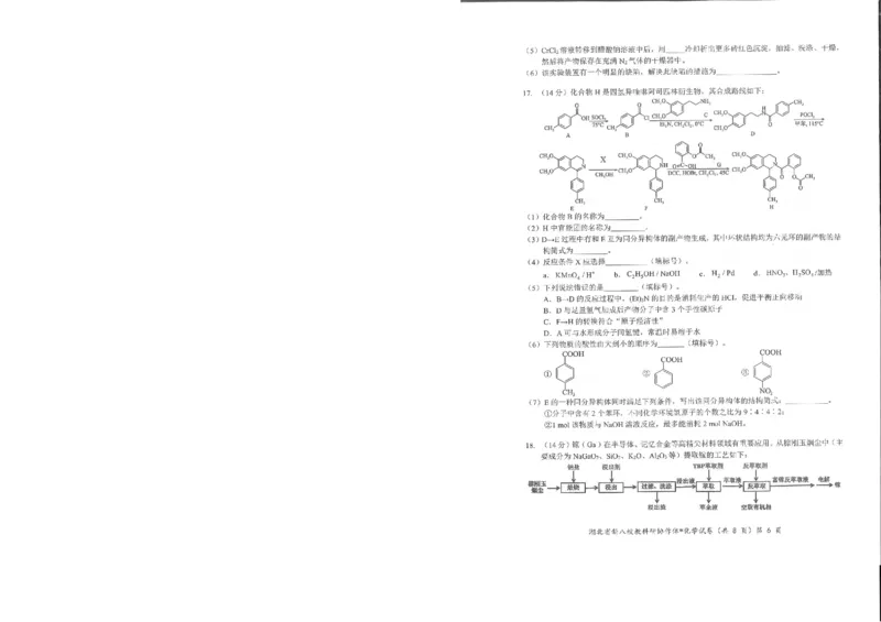 化学试卷_2025年5月_2505052025年湖北省新八校协作体高三5月联考（全科）