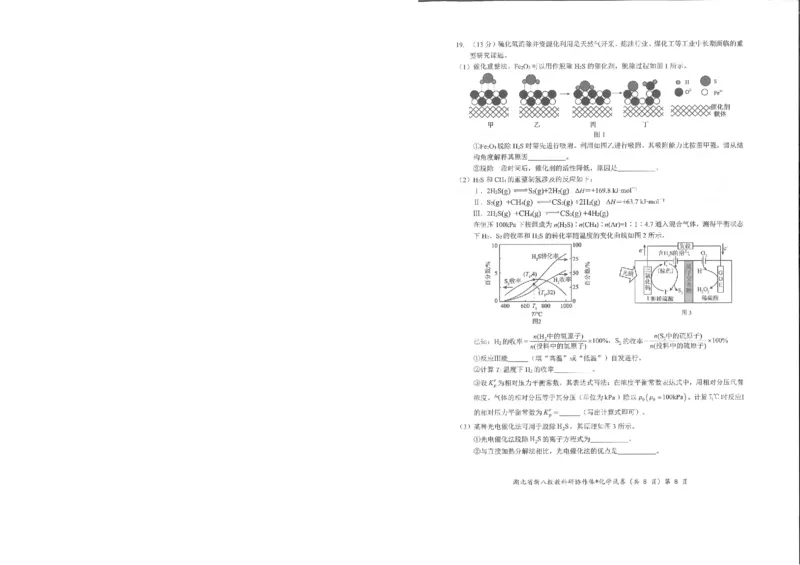 化学试卷_2025年5月_2505052025年湖北省新八校协作体高三5月联考（全科）