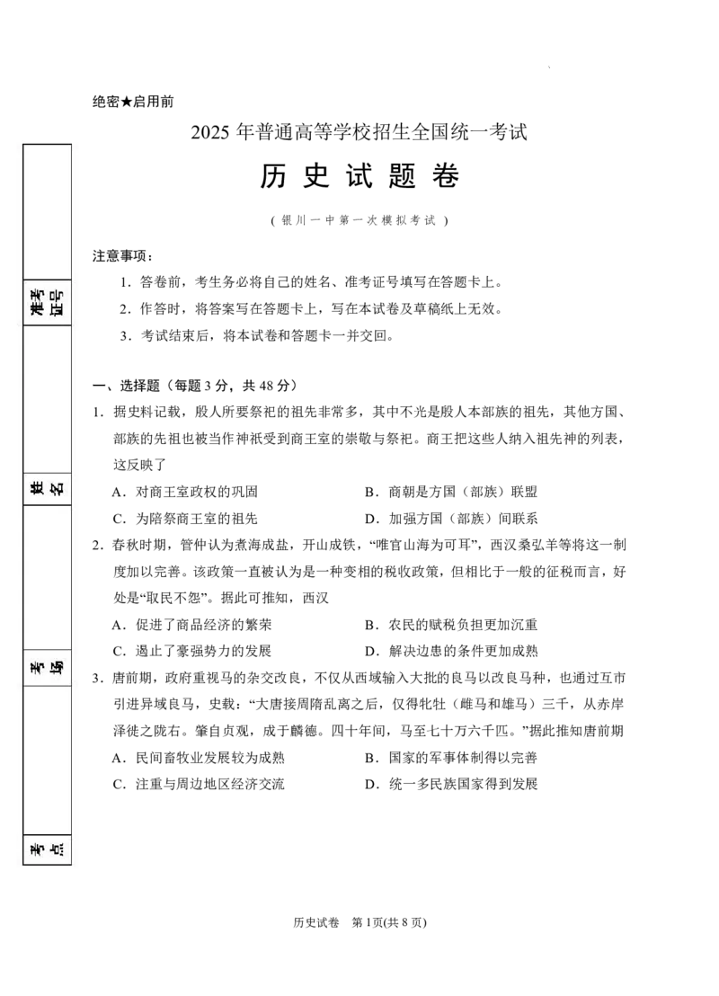 2025届高三第一次模拟历史试卷_2025年3月_2503102025届宁夏银川市第一中学高三下学期第一次模拟（全科）_2025届宁夏回族自治区银川一中高三下学期第一次模拟考试历史试卷