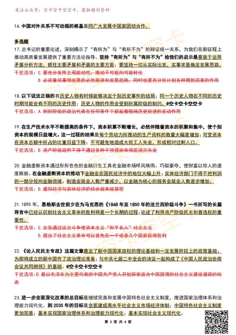 八套卷知识点精简版（合并）空卡原创_2026考公资料_（49）政治理论合集_政治理论合集_2025考研政治pdf（笔记）_肖秀荣考研政治_25肖秀荣《八套卷》+浓缩背诵合集