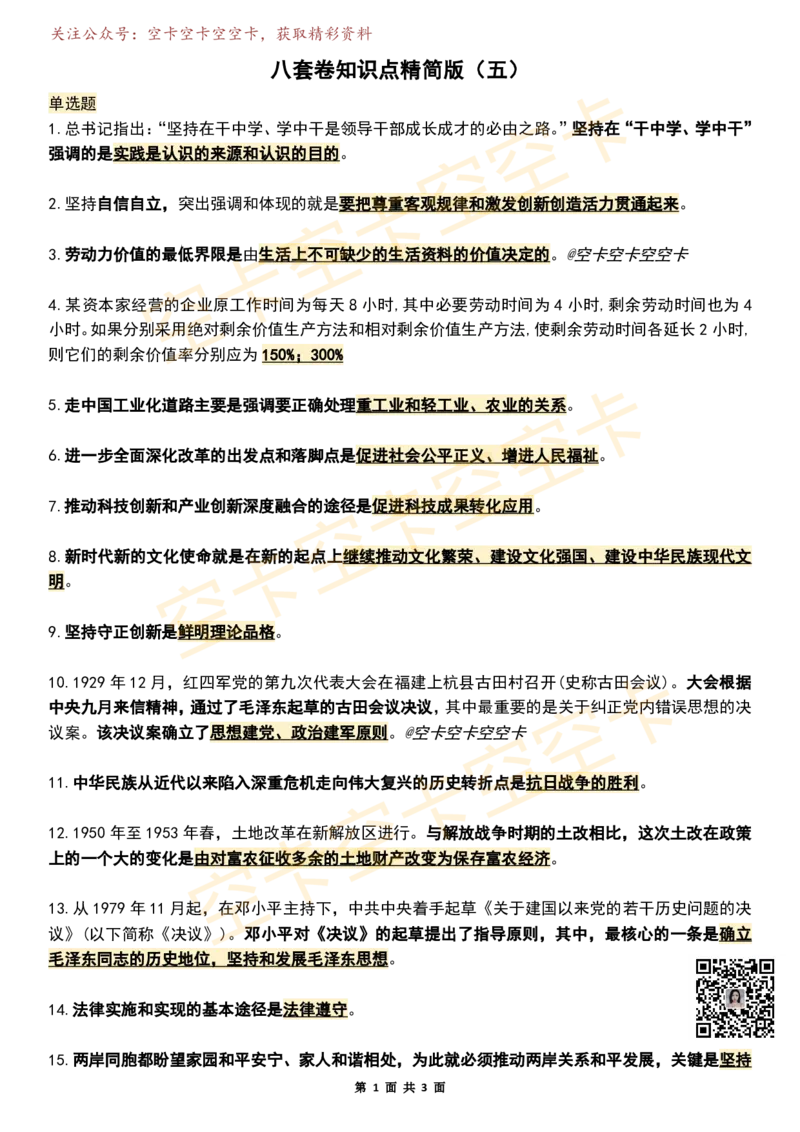 八套卷知识点精简版（合并）空卡原创_2026考公资料_（49）政治理论合集_政治理论合集_2025考研政治pdf（笔记）_肖秀荣考研政治_25肖秀荣《八套卷》+浓缩背诵合集