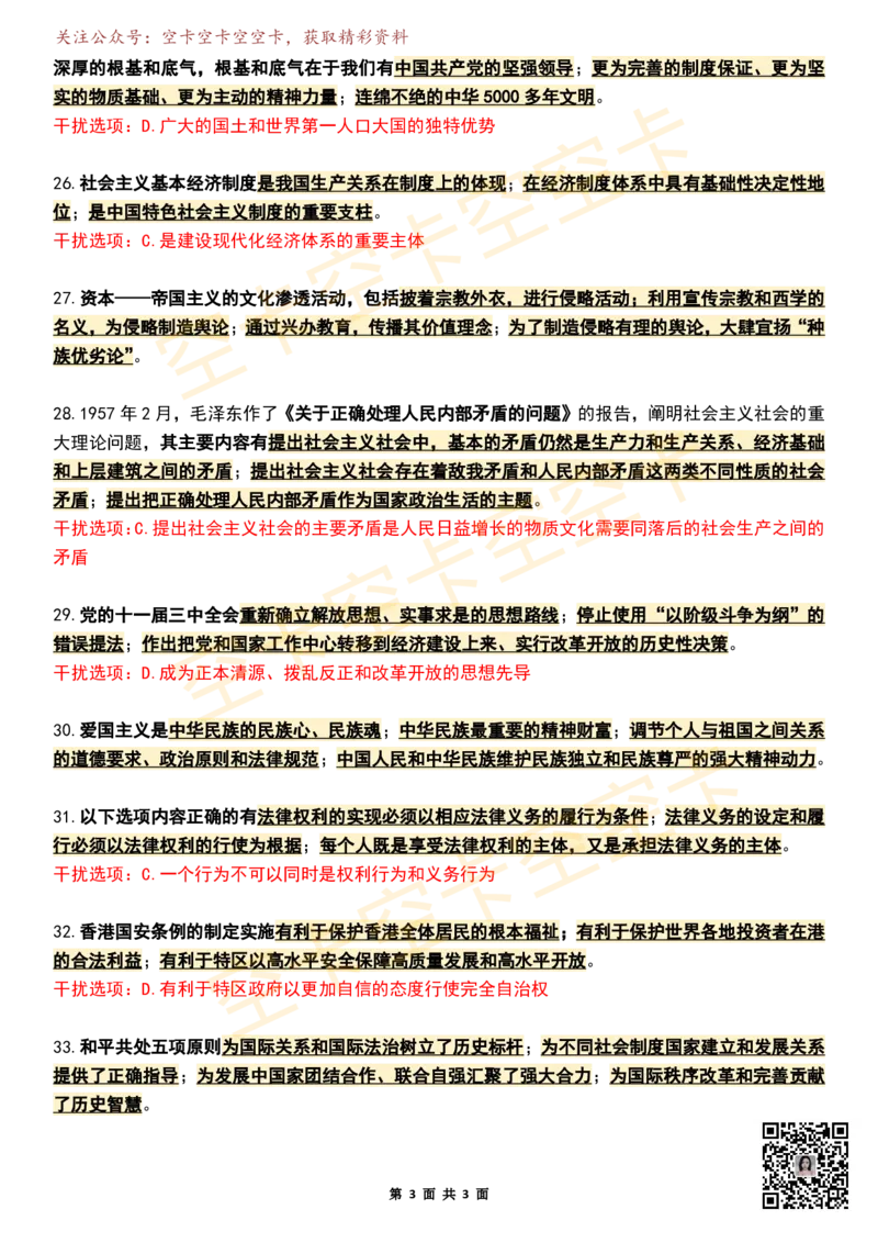 八套卷知识点精简版（合并）空卡原创_2026考公资料_（49）政治理论合集_政治理论合集_2025考研政治pdf（笔记）_肖秀荣考研政治_25肖秀荣《八套卷》+浓缩背诵合集