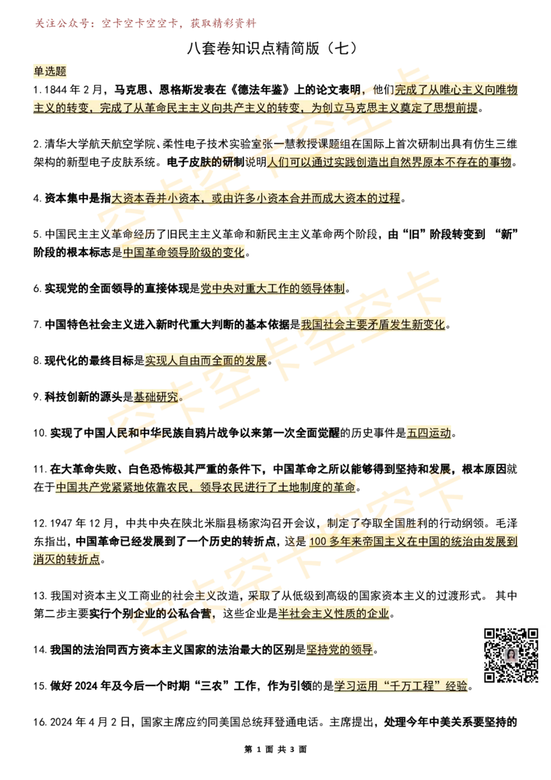 八套卷知识点精简版（合并）空卡原创_2026考公资料_（49）政治理论合集_政治理论合集_2025考研政治pdf（笔记）_肖秀荣考研政治_25肖秀荣《八套卷》+浓缩背诵合集