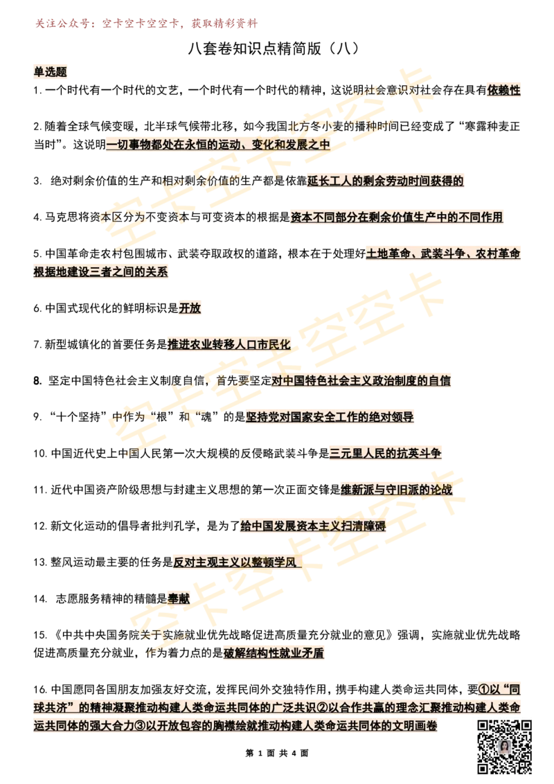 八套卷知识点精简版（合并）空卡原创_2026考公资料_（49）政治理论合集_政治理论合集_2025考研政治pdf（笔记）_肖秀荣考研政治_25肖秀荣《八套卷》+浓缩背诵合集