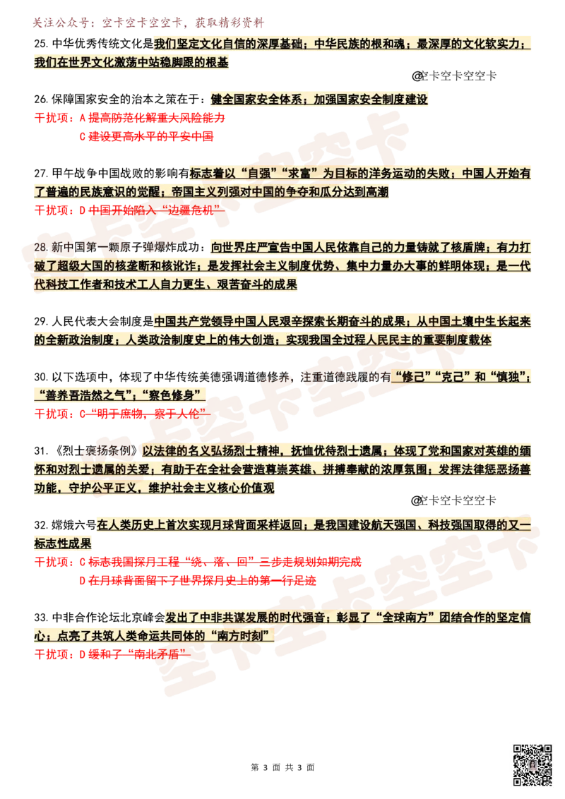 八套卷知识点精简版（合并）空卡原创_2026考公资料_（49）政治理论合集_政治理论合集_2025考研政治pdf（笔记）_肖秀荣考研政治_25肖秀荣《八套卷》+浓缩背诵合集