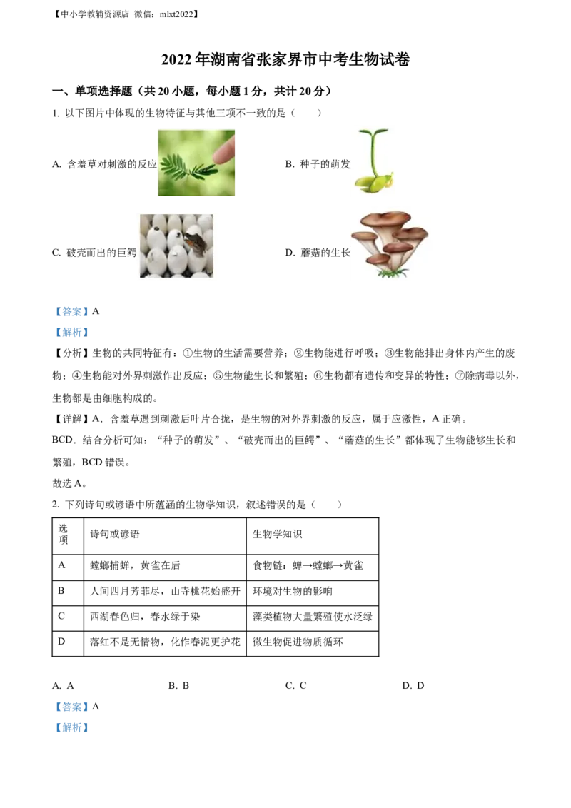精品解析：湖南省张家界市2022年中考真题（解析版）_中考真题_8.生物中考真题2015-2024年_2022年全国中考生物114份14