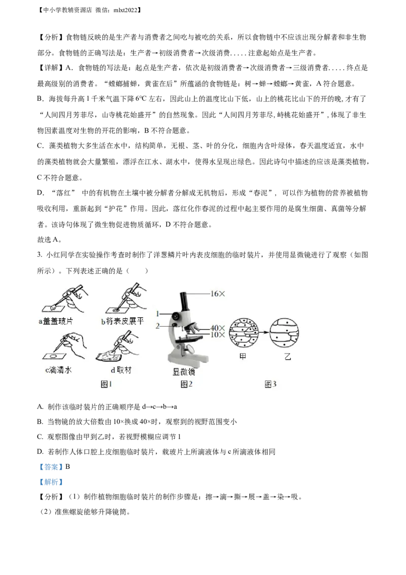 精品解析：湖南省张家界市2022年中考真题（解析版）_中考真题_8.生物中考真题2015-2024年_2022年全国中考生物114份14
