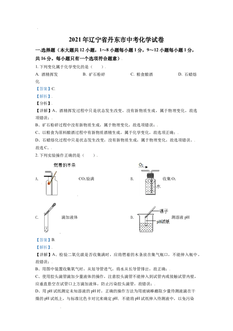 辽宁省丹东市2021年中考化学试题（解析版）_中考真题_5.化学中考真题2015-2024年_地区卷_辽宁化学_辽宁化学_丹东化学2014-22