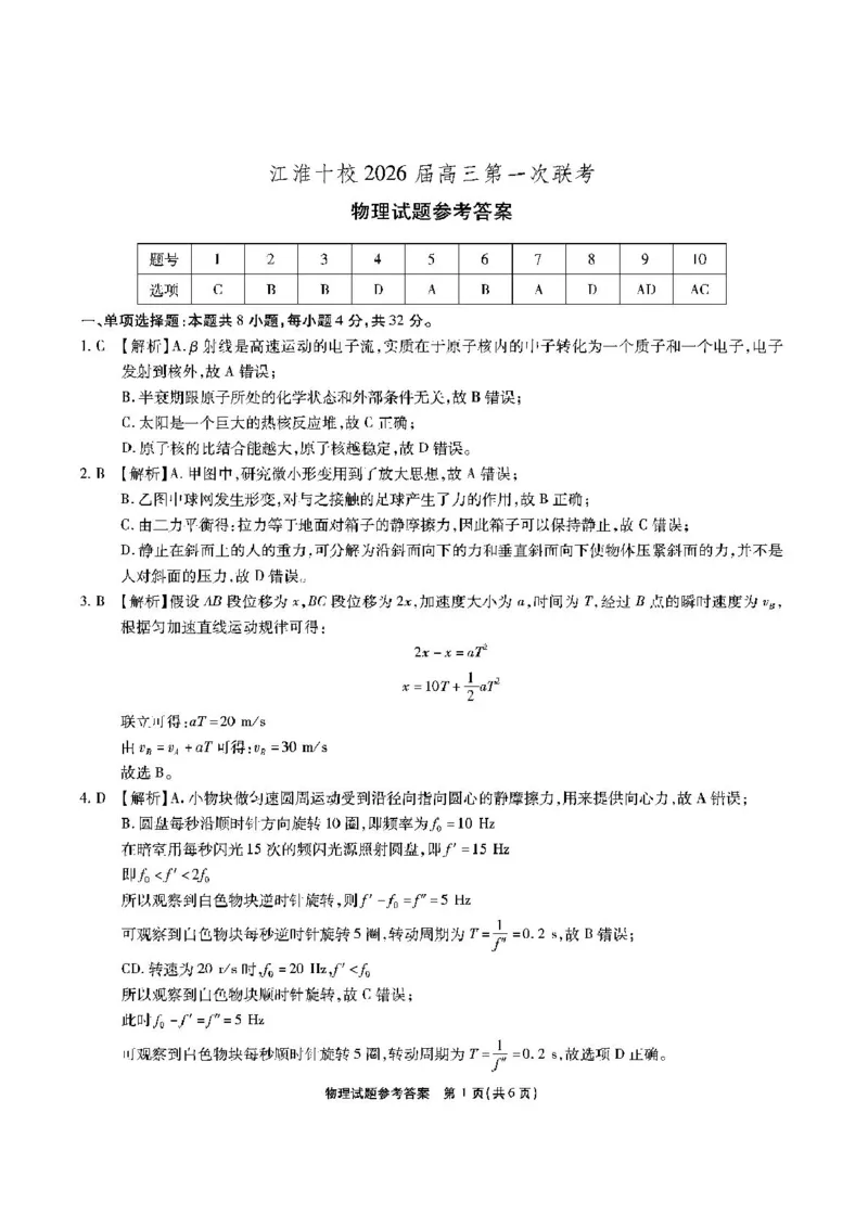 2026届安徽江淮十校高三上学期第一次联考物理答案_2025年8月_2508272026届安徽江淮十校高三上学期第一次联考（全科）_安徽省江淮十校2026届高三上学期8月第一次联考物理试卷+答案