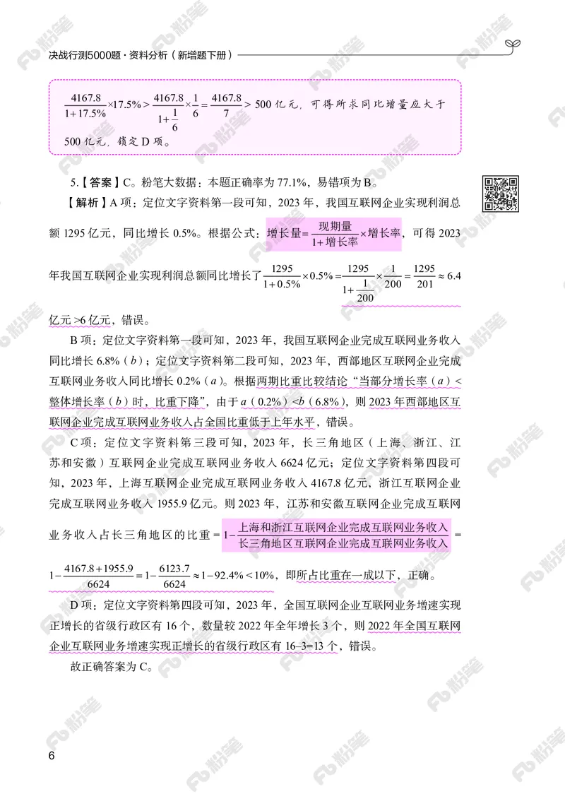 资料分析下册_2026考公资料_（10）粉笔_26行测5000题+申论100（2026版）_行测5000题2025年1月版次（2026版）_版本2（包括新增部分）_行测5000题26新增