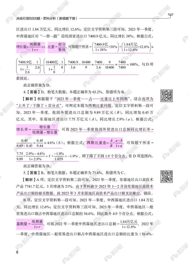 资料分析下册_2026考公资料_（10）粉笔_26行测5000题+申论100（2026版）_行测5000题2025年1月版次（2026版）_版本2（包括新增部分）_行测5000题26新增