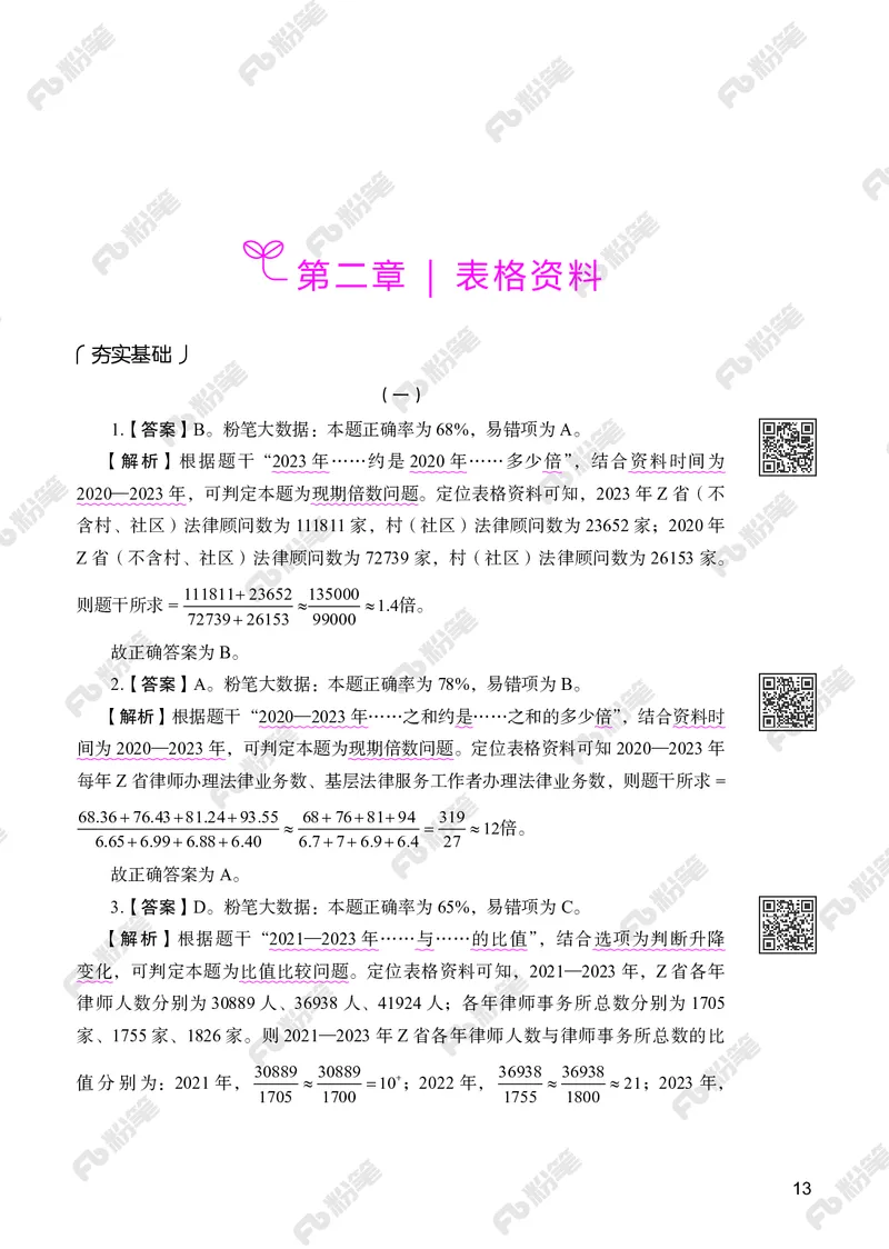 资料分析下册_2026考公资料_（10）粉笔_26行测5000题+申论100（2026版）_行测5000题2025年1月版次（2026版）_版本2（包括新增部分）_行测5000题26新增