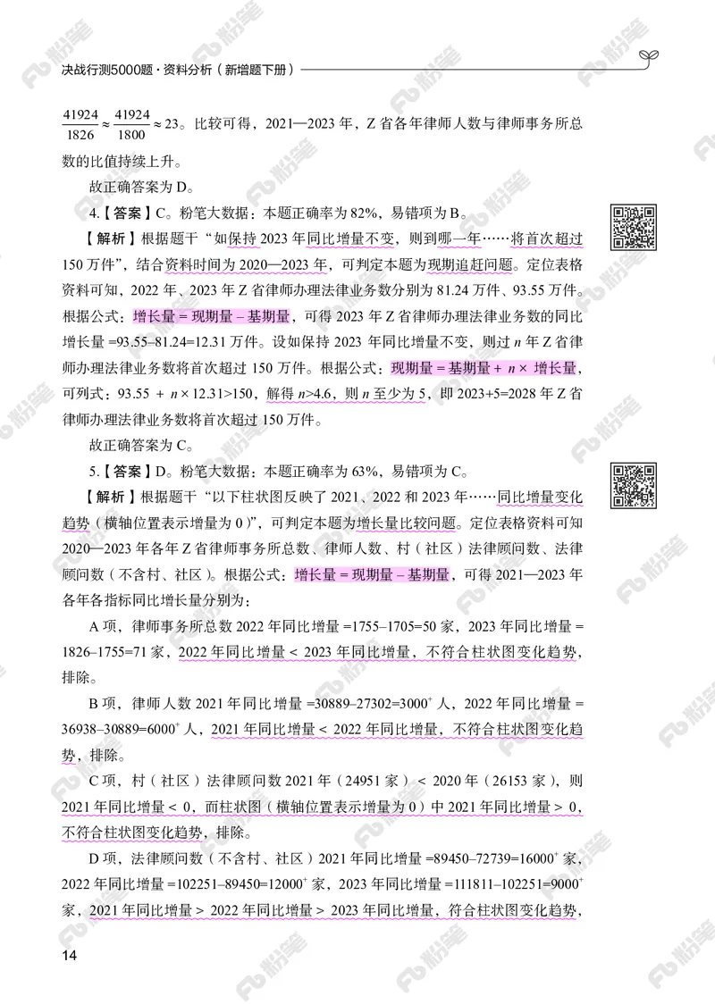 资料分析下册_2026考公资料_（10）粉笔_26行测5000题+申论100（2026版）_行测5000题2025年1月版次（2026版）_版本2（包括新增部分）_行测5000题26新增