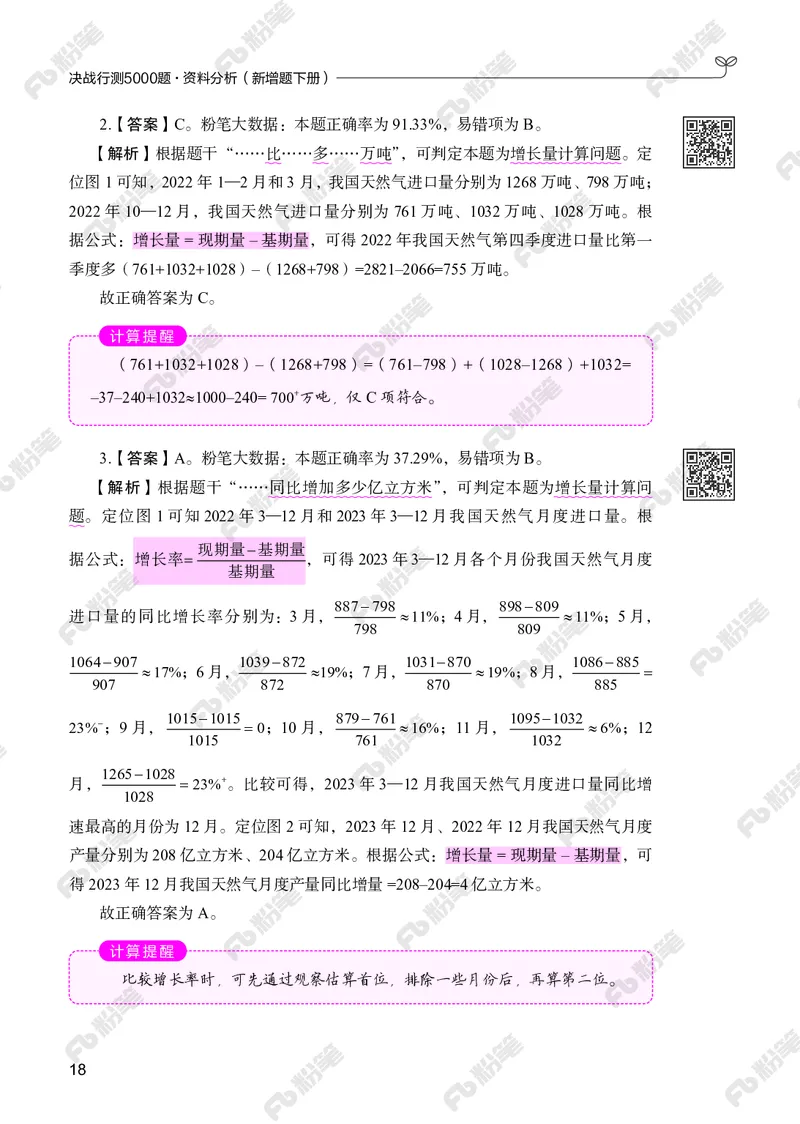 资料分析下册_2026考公资料_（10）粉笔_26行测5000题+申论100（2026版）_行测5000题2025年1月版次（2026版）_版本2（包括新增部分）_行测5000题26新增