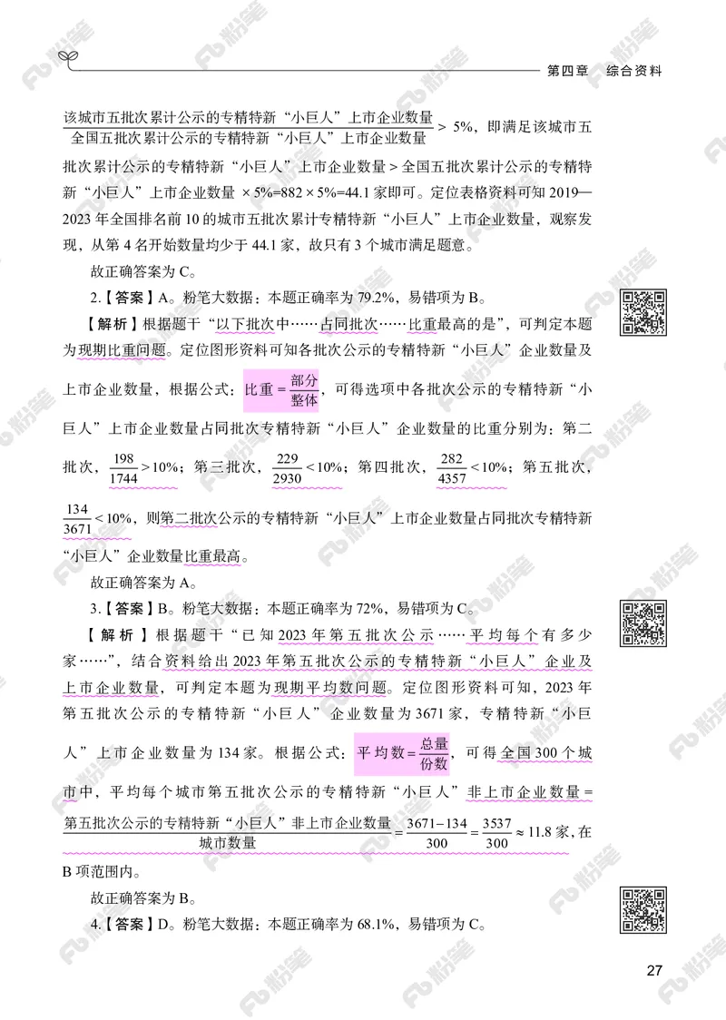 资料分析下册_2026考公资料_（10）粉笔_26行测5000题+申论100（2026版）_行测5000题2025年1月版次（2026版）_版本2（包括新增部分）_行测5000题26新增