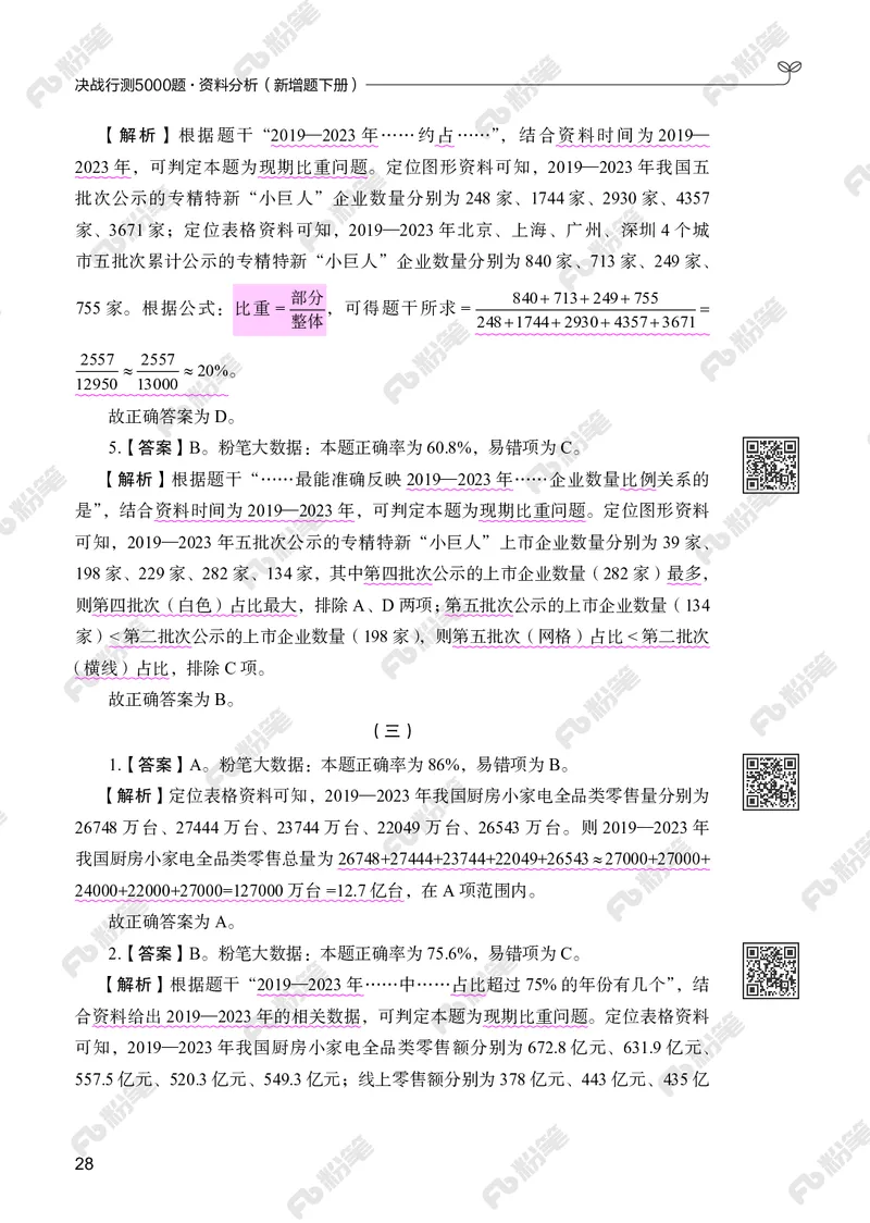 资料分析下册_2026考公资料_（10）粉笔_26行测5000题+申论100（2026版）_行测5000题2025年1月版次（2026版）_版本2（包括新增部分）_行测5000题26新增