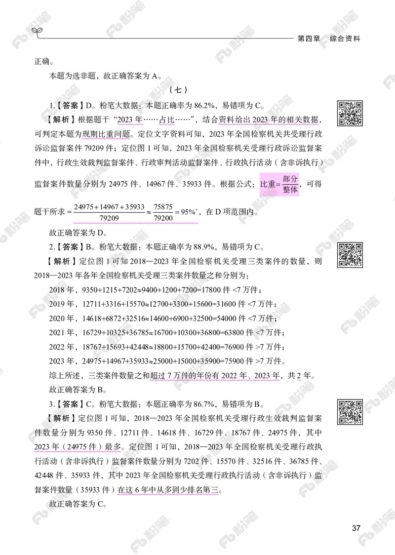 资料分析下册_2026考公资料_（10）粉笔_26行测5000题+申论100（2026版）_行测5000题2025年1月版次（2026版）_版本2（包括新增部分）_行测5000题26新增