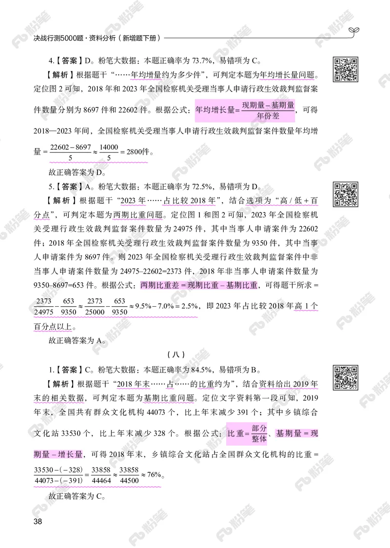 资料分析下册_2026考公资料_（10）粉笔_26行测5000题+申论100（2026版）_行测5000题2025年1月版次（2026版）_版本2（包括新增部分）_行测5000题26新增