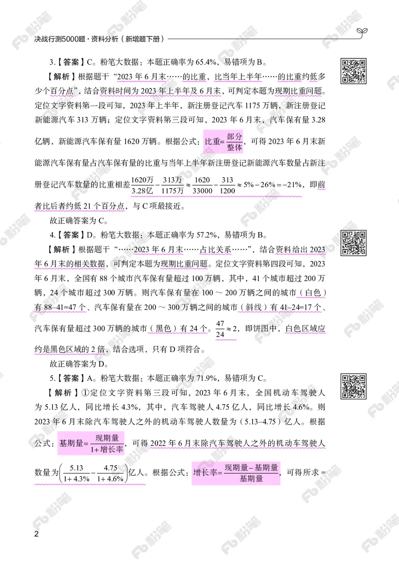 资料分析下册_2026考公资料_（10）粉笔_26行测5000题+申论100（2026版）_行测5000题2025年1月版次（2026版）_版本2（包括新增部分）_行测5000题26新增