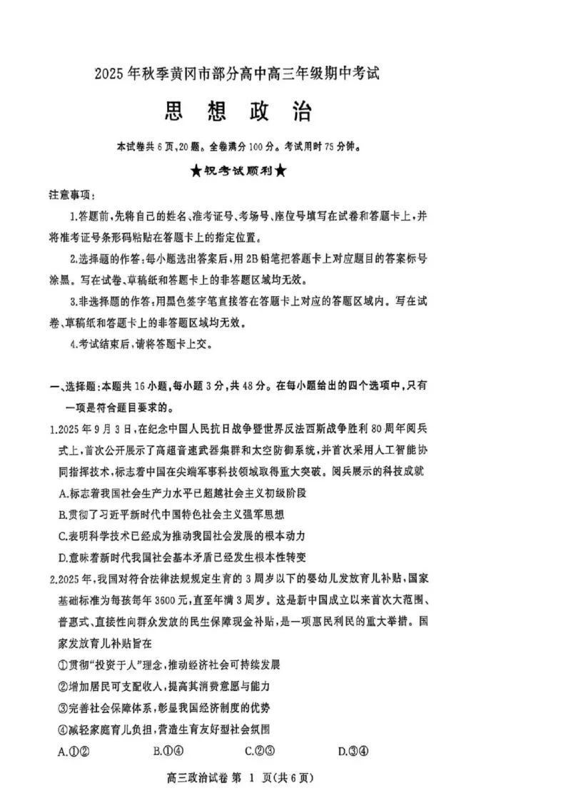 2025年秋季黄冈市部分高中高三年级期中考试（政治）_2025年11月_251114湖北省黄冈市部分高中2026届高三上学期期中考试试卷（全科）