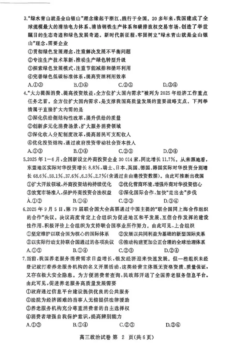 2025年秋季黄冈市部分高中高三年级期中考试（政治）_2025年11月_251114湖北省黄冈市部分高中2026届高三上学期期中考试试卷（全科）