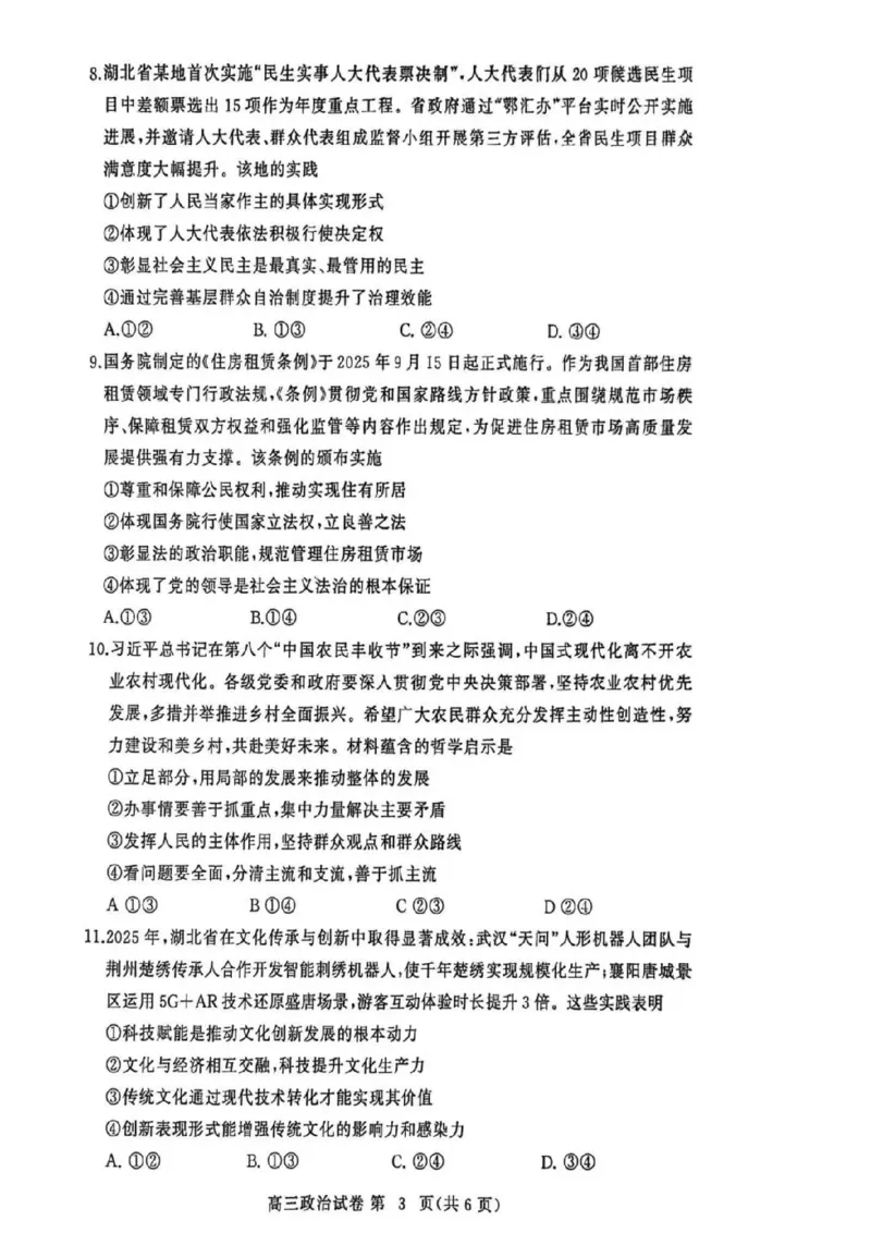 2025年秋季黄冈市部分高中高三年级期中考试（政治）_2025年11月_251114湖北省黄冈市部分高中2026届高三上学期期中考试试卷（全科）