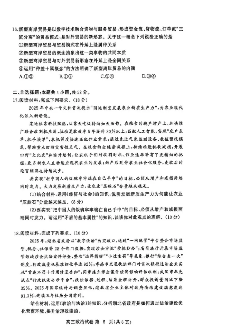 2025年秋季黄冈市部分高中高三年级期中考试（政治）_2025年11月_251114湖北省黄冈市部分高中2026届高三上学期期中考试试卷（全科）