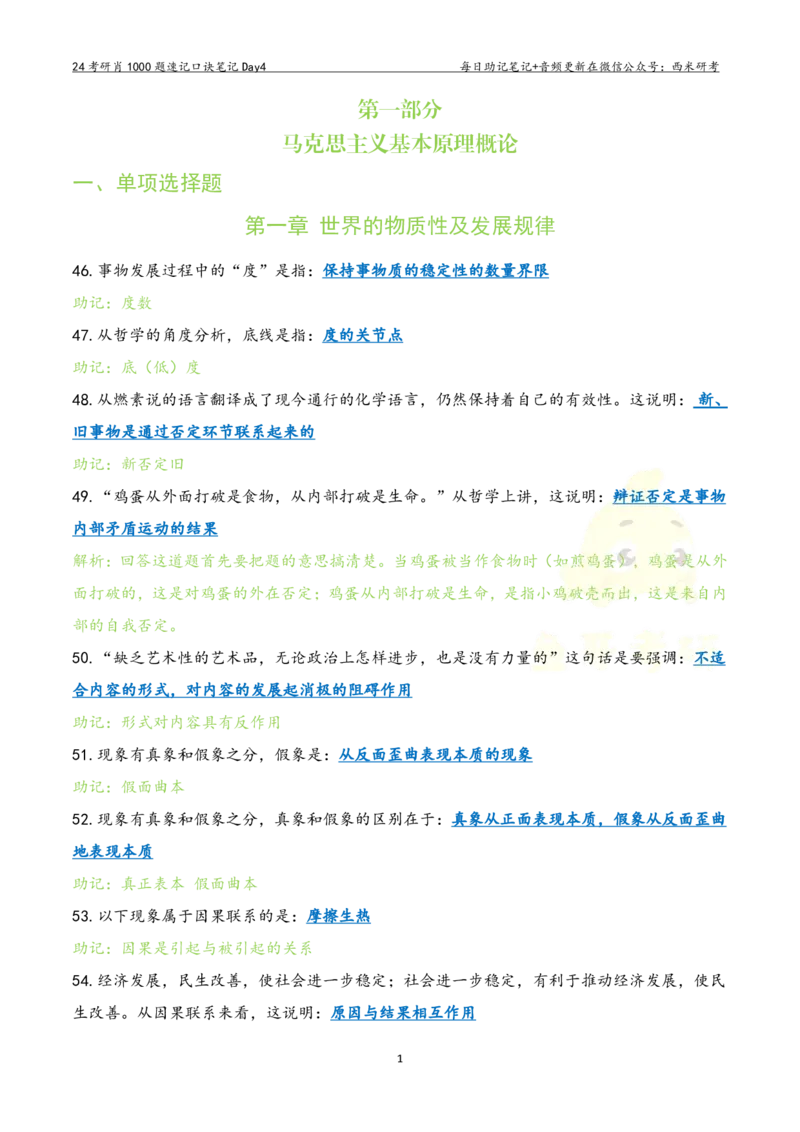 Day4肖1000题每日速记口诀笔记_2026考公资料_（49）政治理论合集_政治理论合集_2025考研政治pdf（笔记）_肖秀荣考研政治_24肖秀荣_2024肖1000题每日带背速记口诀笔记+音频