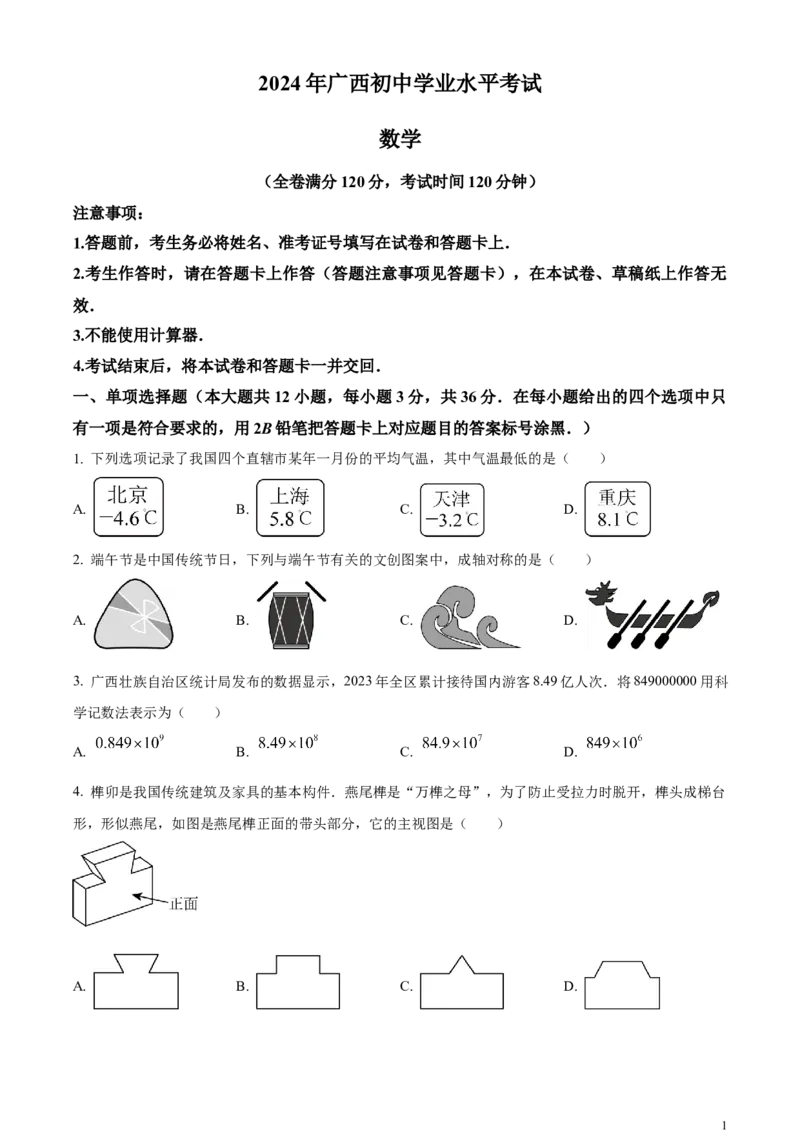 精品解析：2024年广西中考数学试题（原卷版）_中考真题_2.数学中考真题2015-2024年_2024中考数学真题