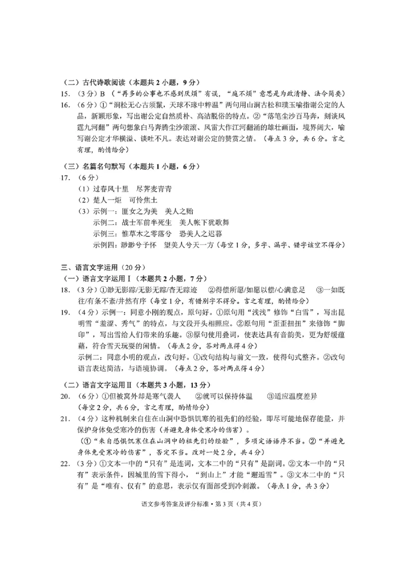 语文参考答案及评分标准_2024年1月_01每日更新_16号_2024届云南省昆明市高三&ldquo;三诊一模&rdquo;摸底诊断测试_云南省昆明市2024届高三&ldquo;三诊一模&rdquo;摸底诊断测试语文