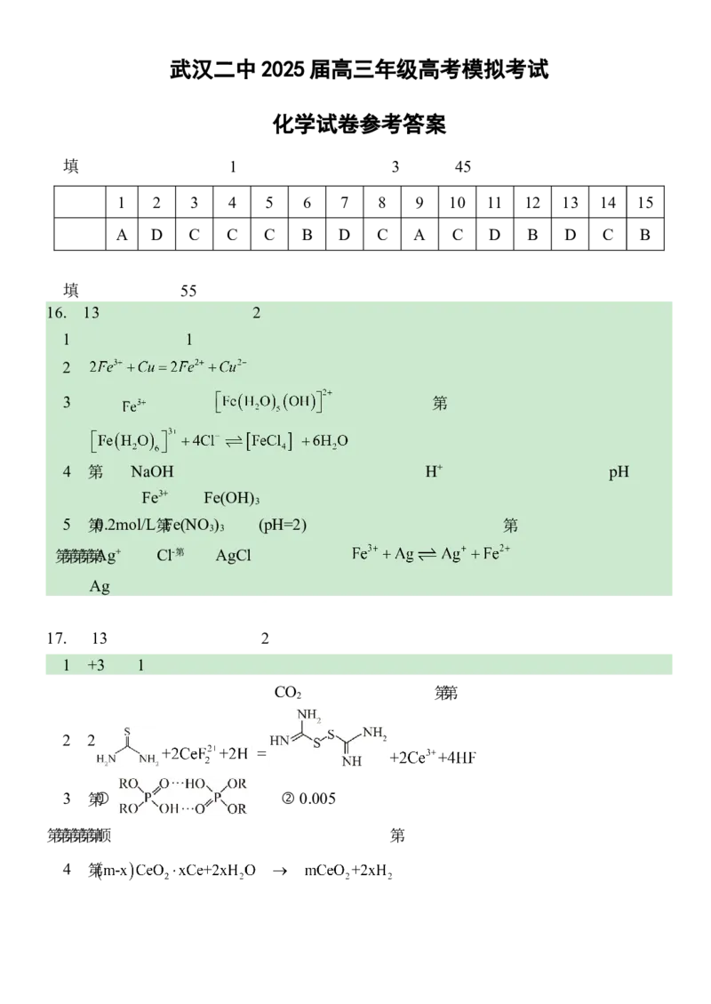 2025届湖北省武汉市第二中学高三下学期模拟考试化学试卷_2025年5月_2505272025届湖北省武汉市第二中学高三模拟预测试题