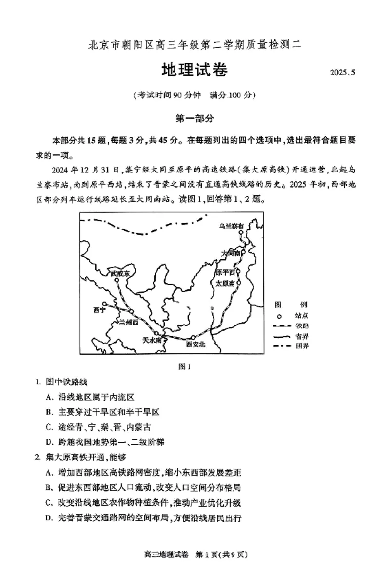 2025年北京市朝阳区高三二模-地理+答案_2025年5月_2505132025年北京市朝阳区高三二模（全科）