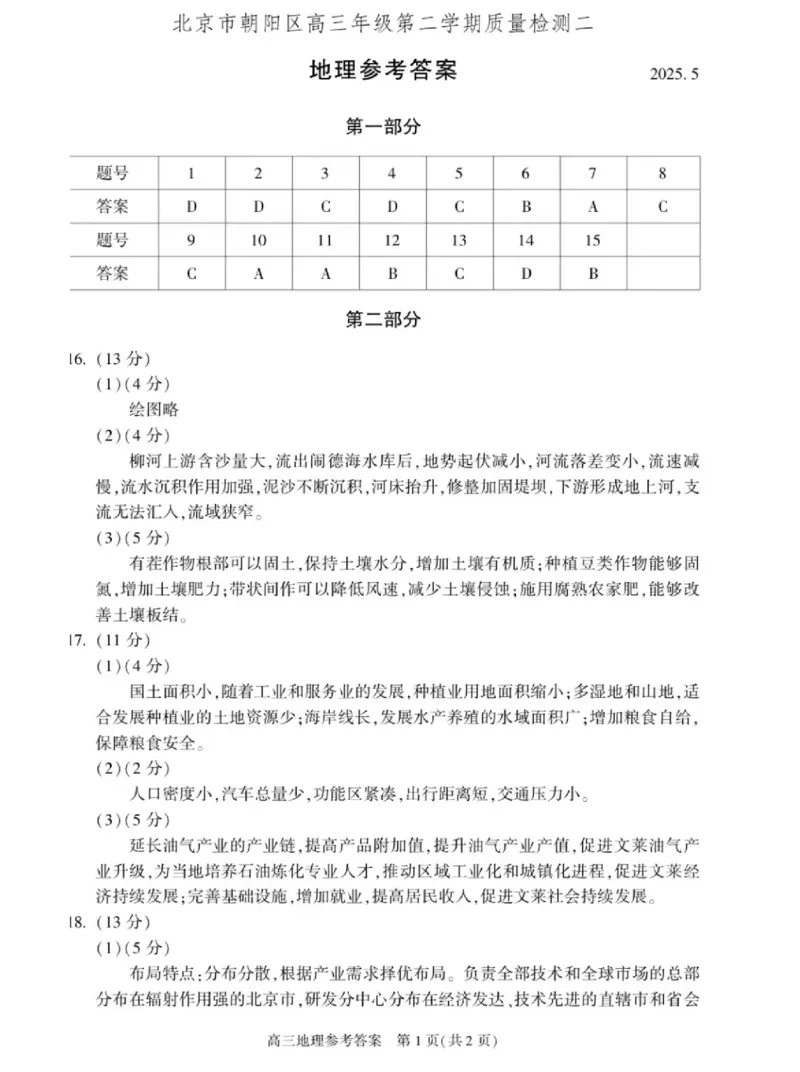 2025年北京市朝阳区高三二模-地理+答案_2025年5月_2505132025年北京市朝阳区高三二模（全科）