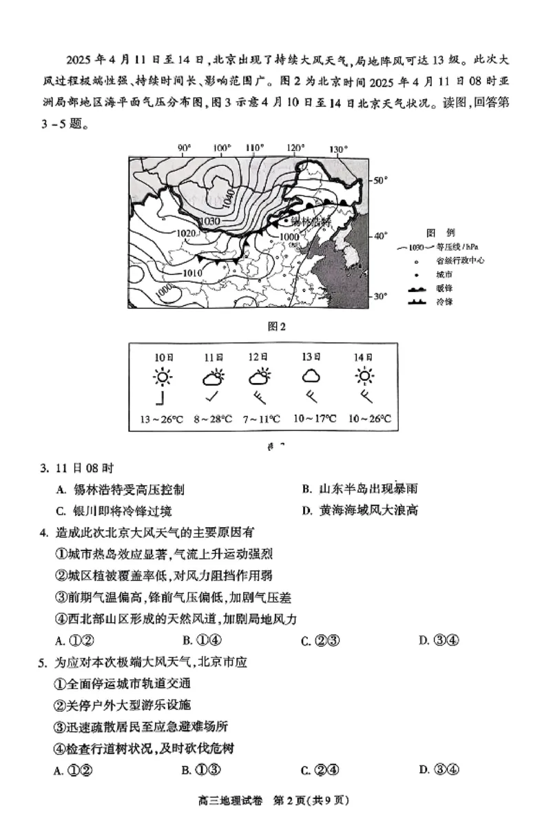 2025年北京市朝阳区高三二模-地理+答案_2025年5月_2505132025年北京市朝阳区高三二模（全科）