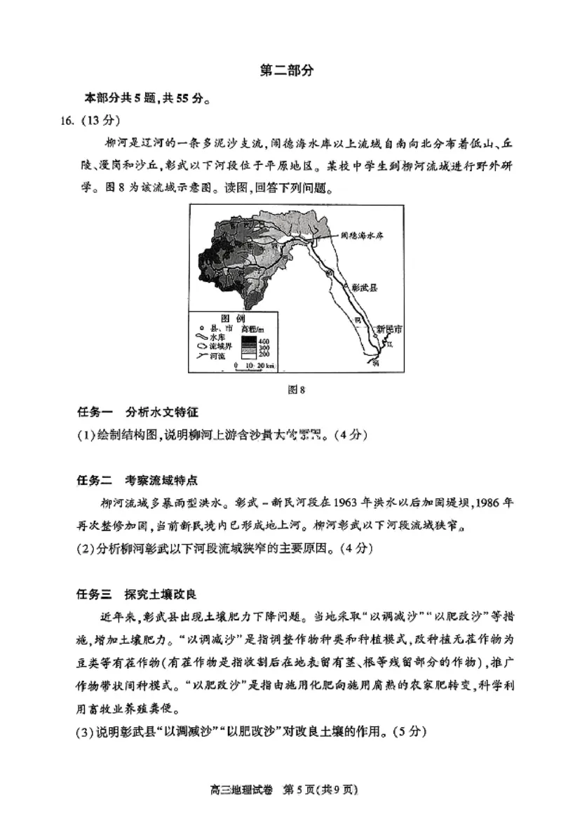 2025年北京市朝阳区高三二模-地理+答案_2025年5月_2505132025年北京市朝阳区高三二模（全科）