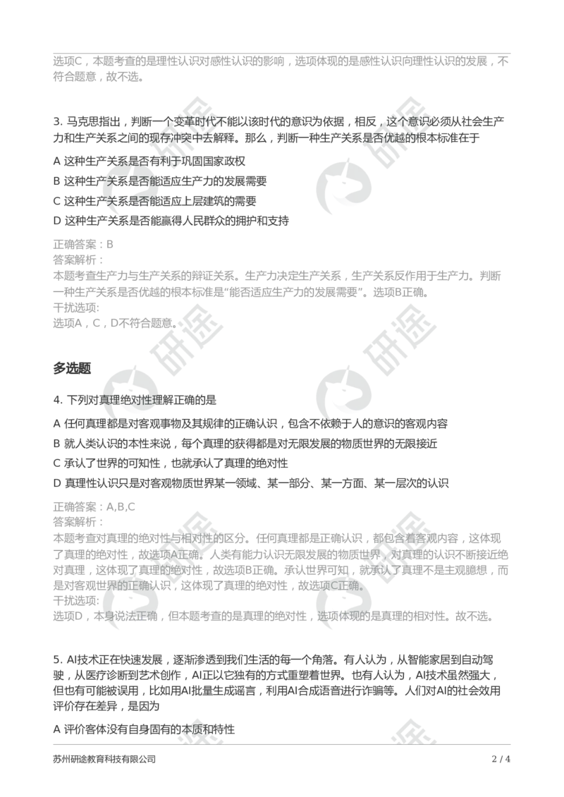 随堂测冲刺精讲（二）-解析版_2026考公资料_（49）政治理论合集_政治理论合集_2025考研政治_01.徐涛曲艺_05.冲刺突破_01.冲刺精讲_00.课堂笔记